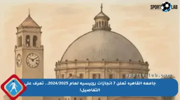 جامعة القاهرة تعلن 7 إنجازات رئيسية لعام 2024/2025.. تعرف على التفاصيل!